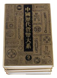 L 马飞海主编《中国历代货币大系》四册