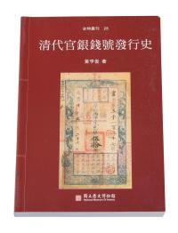 L 2001年台湾黄亨俊著《清代官银钱号发行史》一本