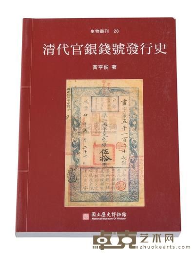 L 2001年台湾黄亨俊著《清代官银钱号发行史》一本