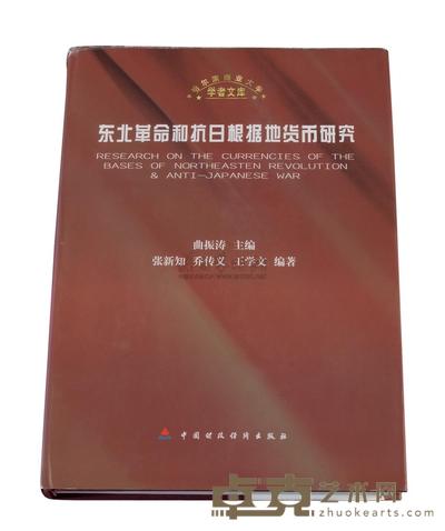 L 2002年曲振涛主编《东北革命和抗日根据地货币研究》