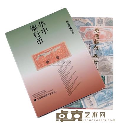 L 1994年杨勇伟主编《华中银行币》一册