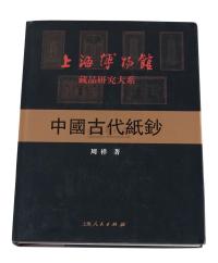 L 2004年上海博物馆藏品研究大系《中国古代纸钞》一册