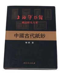 L 2004年上海博物馆藏品研究大系《中国古代纸钞》一册