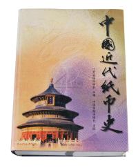 L 2001年江苏省钱币学会主编《中国近代纸币史》一册