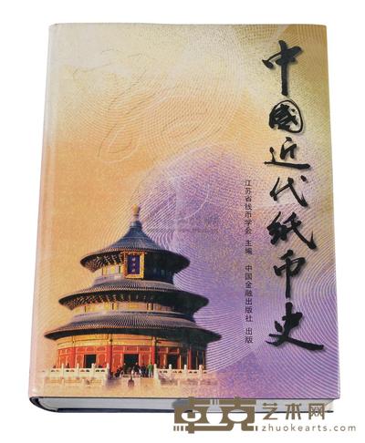 L 2001年江苏省钱币学会主编《中国近代纸币史》一册