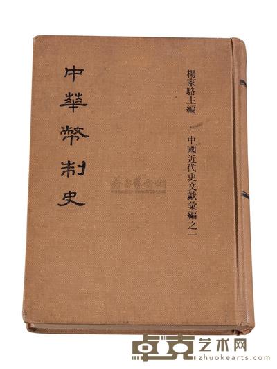 L 民国十四年《中华币制史》一册
