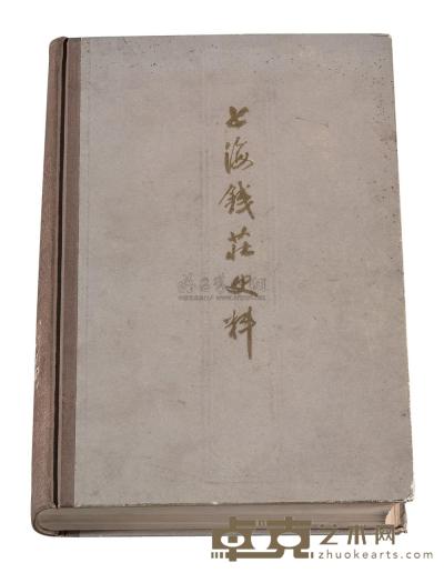 L 1978年《上海钱庄史料》一本 