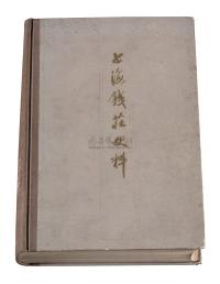 L 1978年《上海钱庄史料》一本