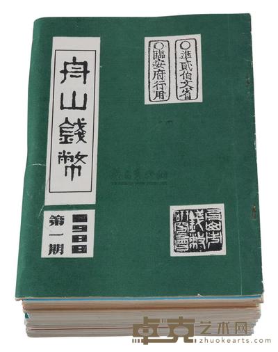 L 盛观熙主编《舟山钱币》1988年第一期至1996年休刊 