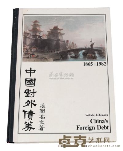 L 1983年德国高文著《中国对外债券》一册 