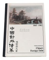 L 1983年德国高文著《中国对外债券》一册