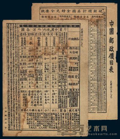 光绪三十一年（1905年）上洋邮政司印制《中国邮政价目表》、《中国邮政局各类邮件寄费表》各一件 