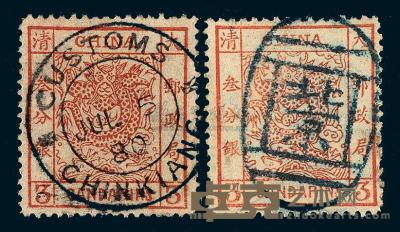 ○1878-1883年大龙薄纸、厚纸光齿邮票3分银各一枚 