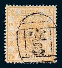 ○1883年大龙厚纸光齿邮票5分银一枚
