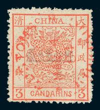 ○1883年大龙厚纸毛齿邮票3分银一枚