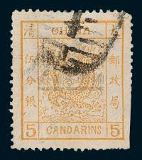 ○1882年大龙阔边邮票5分银旧票一枚