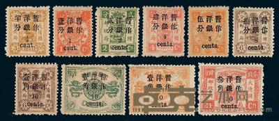 ★1897年慈禧寿辰纪念小字加盖改值邮票十枚全