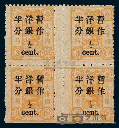 ★★1897年慈禧寿辰纪念小字加盖改值邮票半分/3分银四方连