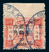○1897年慈禧寿辰纪念小字加盖改值邮票30分/24分银一枚