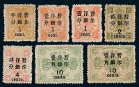 ★1897年慈禧寿辰纪念再版加盖改值邮票一组七枚