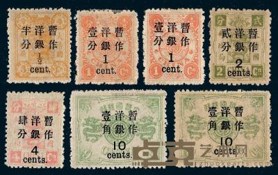 ★1897年慈禧寿辰纪念再版加盖改值邮票一组七枚 
