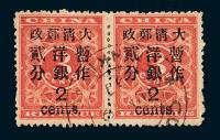1897年红印花加盖暂作邮票大字2分横双连