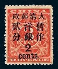 ★1897年红印花加盖暂作邮票大字2分一枚