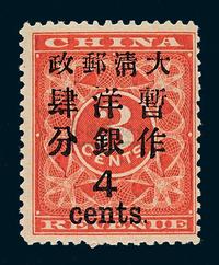 1897年红印花加盖暂作邮票大字4分一枚