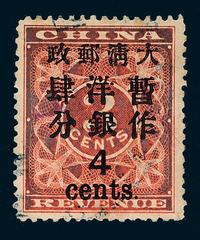 ○1897年红印花加盖暂作邮票大字4分一枚