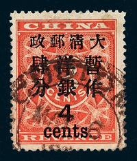 ○1897年红印花加盖暂作邮票大字4分一枚