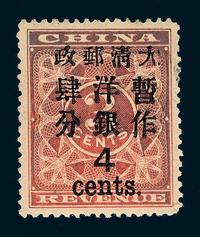 ○1897年红印花加盖暂作邮票大字4分一枚