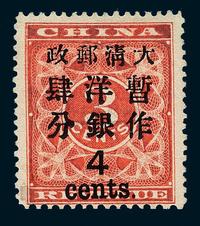 ★1897年红印花加盖暂作邮票大字4分一枚