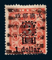 ○1897年红印花加盖暂作邮票大字当壹圆一枚