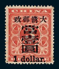 1897年红印花加盖暂作邮票大字当壹圆一枚