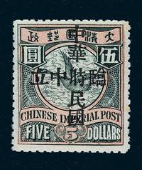 ★1912年伦敦版蟠龙加盖“中华民国 临时中立”邮票5元一枚（Chan 151）