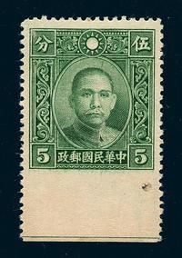 ★1939年香港中华二版大东细齿孙中山像邮票5分一枚