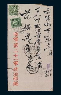 1941年陆军第二十一军政治部军邮封