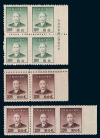 ★1949年上海中央版孙中山像金圆邮票10元四方连、20元横双连、20元横三连各一件