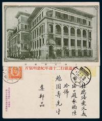 PS 1941年上海寄本埠交通银行二十周年纪念邮资明信片