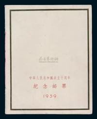 COL 1959年中华人民共和国成立十周年纪念邮票册一本