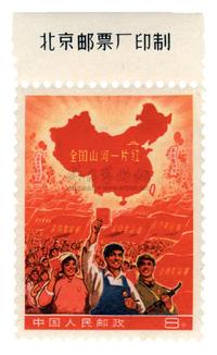 ★★1968年“全国山河一片红”撤销发行邮票一枚