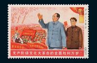 ★1968年“无产阶级文化大革命的全面胜利万岁”未发行邮票一枚