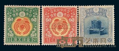 1916年日本“立太子礼纪念”邮票三枚全 