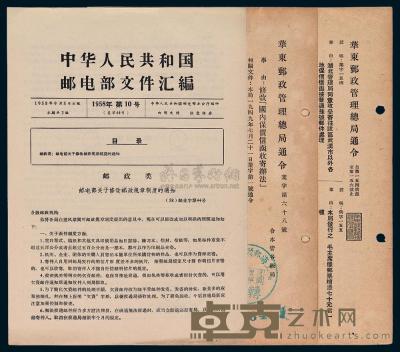 L 1951-1958年《邮电部公报》及《邮电部文件汇编》四份 