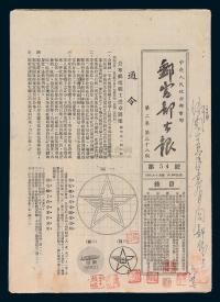 L 1951年6月8日《邮电部公报》第54号“继续发行天安门图邮票四种”