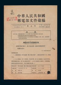 L 1955年9月20日《中华人民共和国邮电部文件汇编》第五号