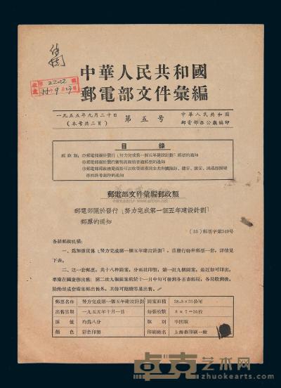 L 1955年9月20日《中华人民共和国邮电部文件汇编》第五号 