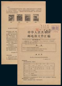L 1957年9月20日《中华人民共和国邮电部文件汇编》一份