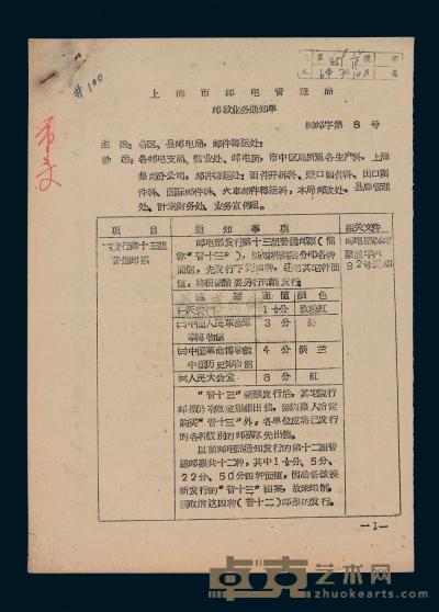 L 1964年7月9日上海市邮电管理局“（64）邮字第8号 《邮政业务通知单》”一份 