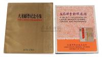 L 1978年台湾交通部邮政总局编印《大龙邮票封戳选辑》一册